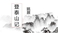 人教统编版必修 上册16.2* 登泰山记优秀ppt课件