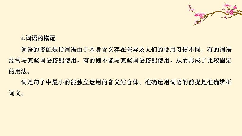 2022高中语文统编版必修上册 《三 词义的辨析和词语的使用》同步课件04