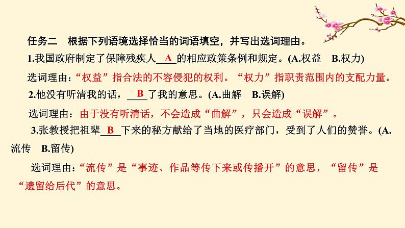 2022高中语文统编版必修上册 《三 词义的辨析和词语的使用》同步课件08