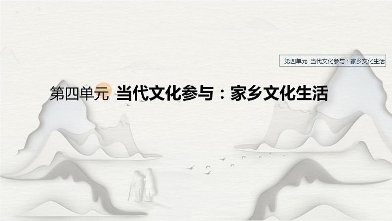 统编版语文高中必修上册《三 参与家乡文化建设》精品课件(共51张PPT)01