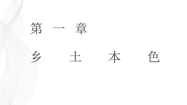 统编版高中语文必修上册整本书阅读《乡土中国》课件（82页PPT）第1页