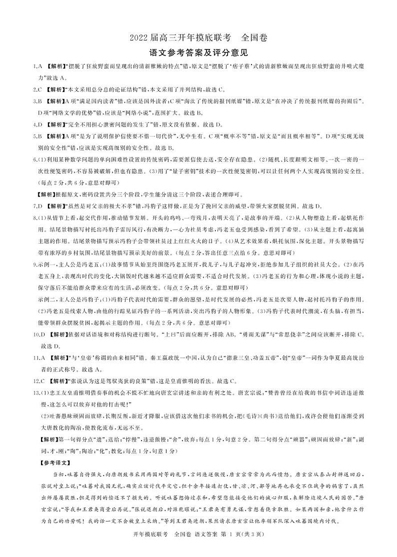 高三开年考(全国卷)语文答案(1)第1页