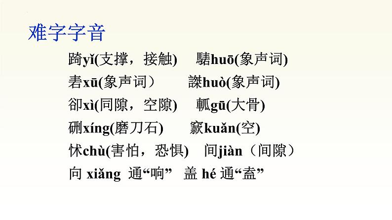 2021-2022学年统编版高中语文必修下册1.3《庖丁解牛》课件36张第3页