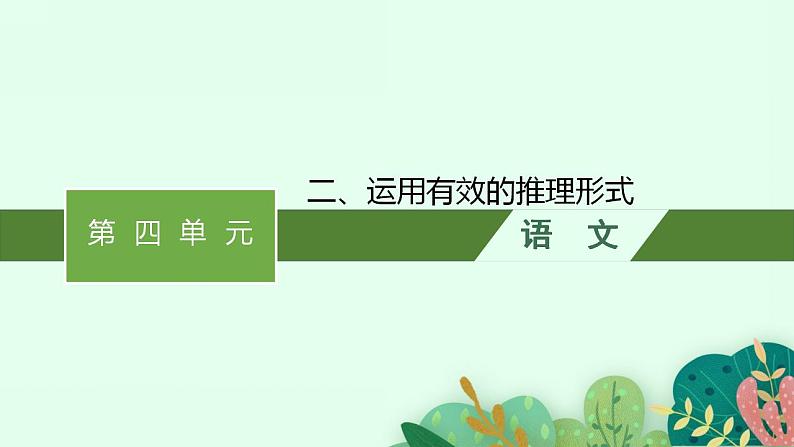 2022-2023学年统编版高中语文选择性必修上册《运用有效的推理形式》课件32张01