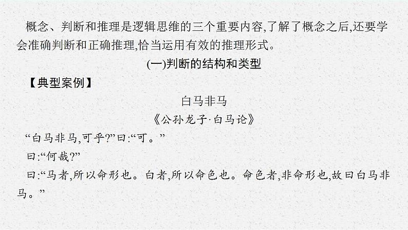 2022-2023学年统编版高中语文选择性必修上册《运用有效的推理形式》课件32张02