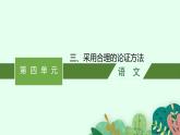 2022-2023学年统编版高中语文选择性必修上册《采用合理的论证方法》课件24张