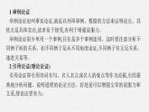 2022-2023学年统编版高中语文选择性必修上册《采用合理的论证方法》课件24张