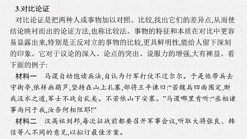 2022-2023学年统编版高中语文选择性必修上册《采用合理的论证方法》课件24张06