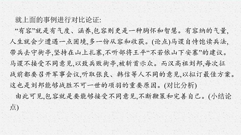 2022-2023学年统编版高中语文选择性必修上册《采用合理的论证方法》课件24张07