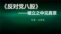 高中语文人教统编版必修 上册11 反对党八股（节选）授课课件ppt