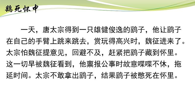 2021-2022学年统编版高中语文必修下册15.1《谏太宗十思疏》课件24张04