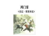2021-2022学年统编版高中语文必修下册3《鸿门宴》课件43张