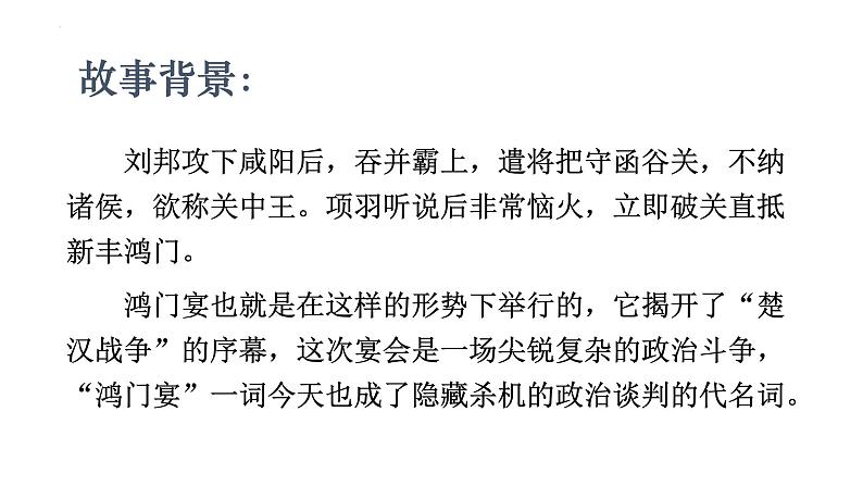 2021-2022学年统编版高中语文必修下册3《鸿门宴》课件43张第6页