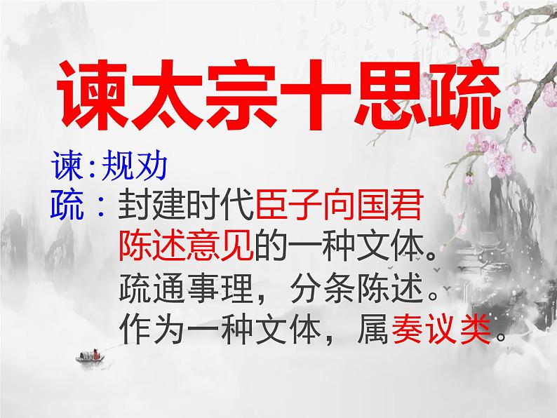 2021-2022学年统编版高中语文必修下册15.1《谏太宗十思疏》课件30张第2页