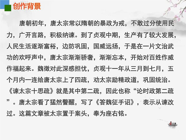 2021-2022学年统编版高中语文必修下册15.1《谏太宗十思疏》课件30张第4页