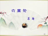2021-2022学年统编版高中语文必修下册16.2《六国论》课件31张