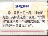 2021-2022学年统编版高中语文必修下册16.2《六国论》课件31张