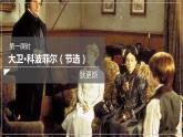 2022-2023学年统编版高中语文选择性必修上册8《大卫·科波菲尔（节选）》课件37张