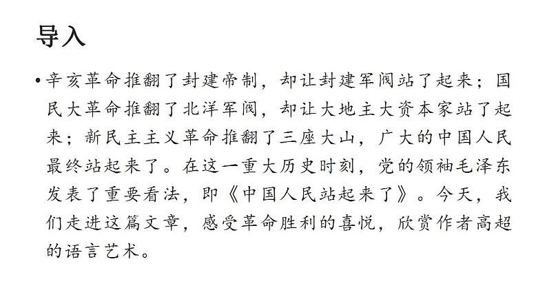 2022-2023学年统编版高中语文选择性必修上册1.《中国人民站起来了》课件30张02