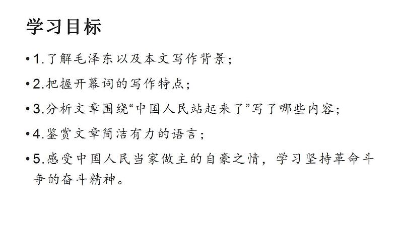 2022-2023学年统编版高中语文选择性必修上册1.《中国人民站起来了》课件30张05