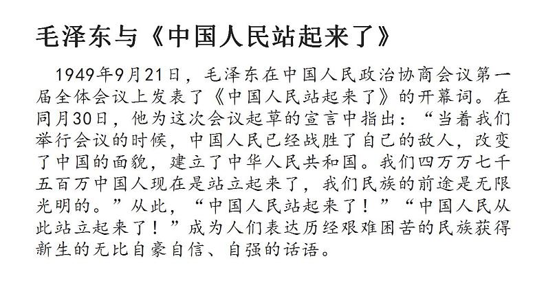 2022-2023学年统编版高中语文选择性必修上册1.《中国人民站起来了》课件30张06