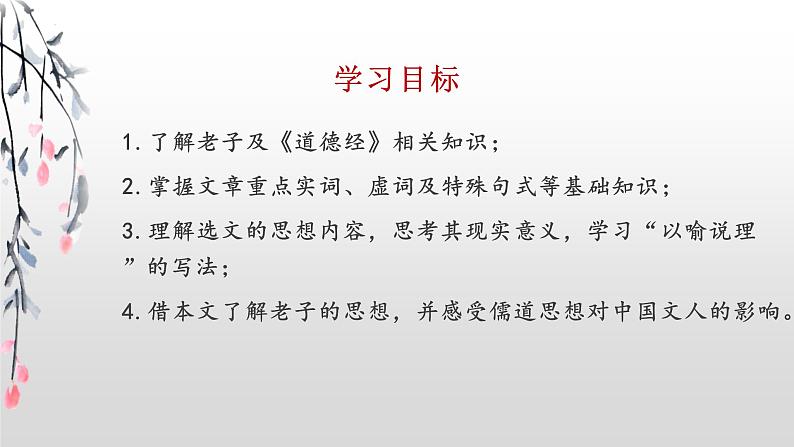 2022-2023学年统编版高中语文选择性必修上册6.1《老子》四章 课件47张第2页