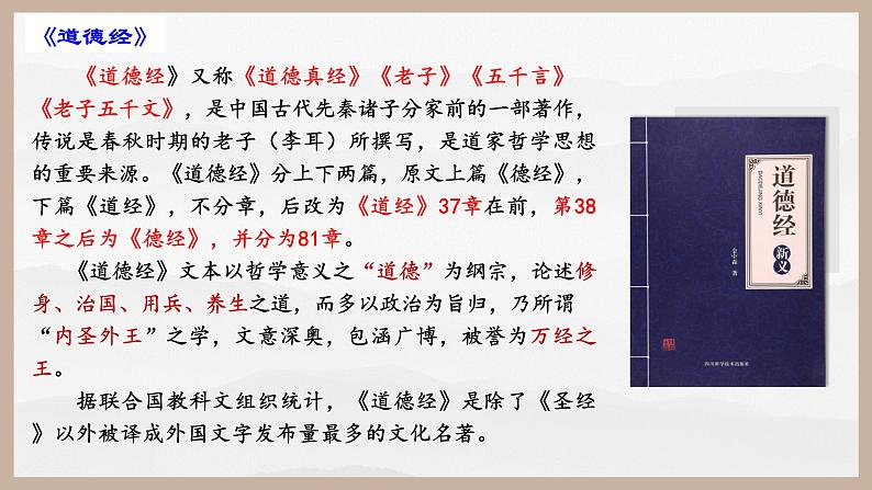 2022-2023学年统编版高中语文选择性必修上册6.1《老子》四章 课件47张第6页