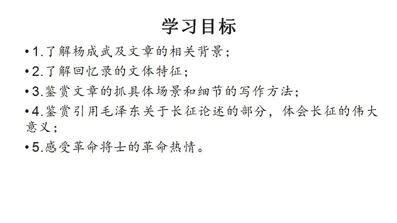 2021-2022学年统编版高中语文选择性必修上册2-1《长征胜利万岁》课件30张第6页