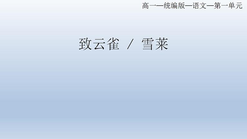 2022-2023学年统编版高中语文必修上册2.4《致云雀》课件40张第1页