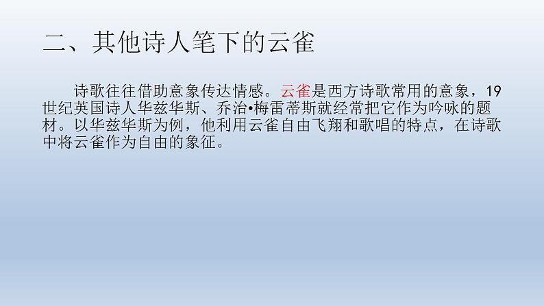 2022-2023学年统编版高中语文必修上册2.4《致云雀》课件40张第4页