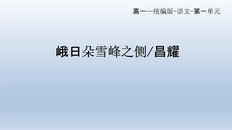 2022-2023学年统编版高中语文必修上册2.3《峨日朵雪峰之侧》课件23张第1页