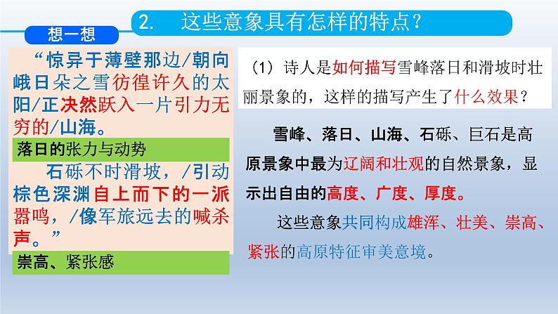 2022-2023学年统编版高中语文必修上册2.3《峨日朵雪峰之侧》课件23张第8页