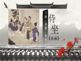 2021-2022学年统编版高中语文必修下册1.1《子路、曾皙、冉有、公西华侍坐》课件45张