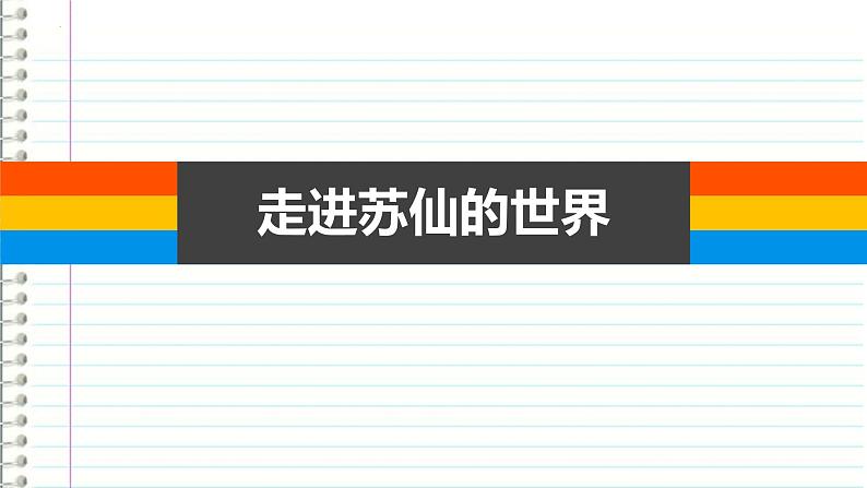 2022-2023学年统编版高中语文必修上册《赤壁赋》《念奴娇·赤壁怀古》课件29张第1页