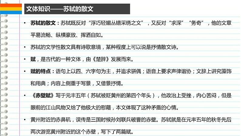 2022-2023学年统编版高中语文必修上册《赤壁赋》《念奴娇·赤壁怀古》课件29张第6页