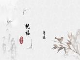 2021-2022学年统编版高中语文必修下册12《祝福》课件57张