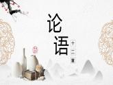 2022-2023学年统编版高中语文选择性必修上册5.1《论语》十二章课件48张