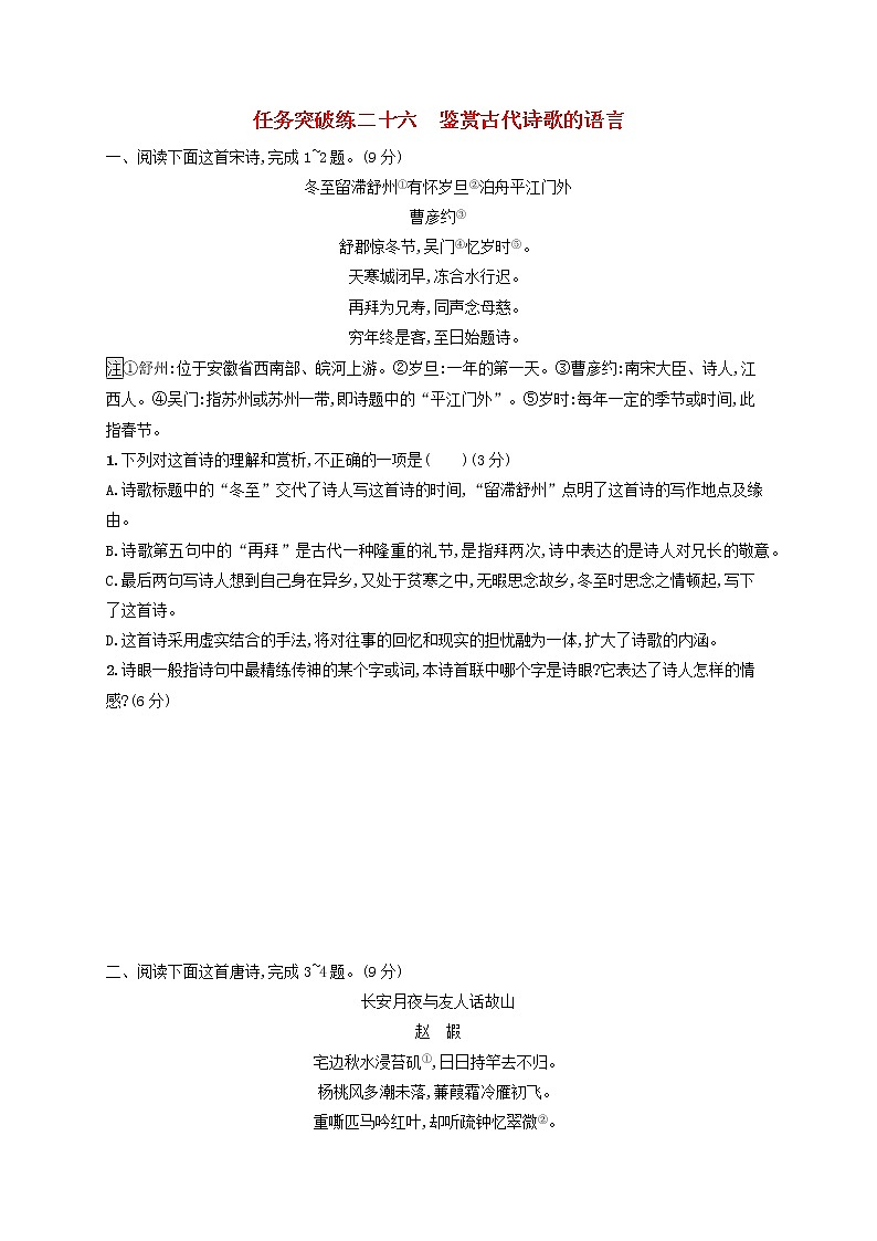 2023年高考语文一轮复习任务群五古代诗歌阅读任务突破练26鉴赏古代诗歌的语言含解析新人教版第1页