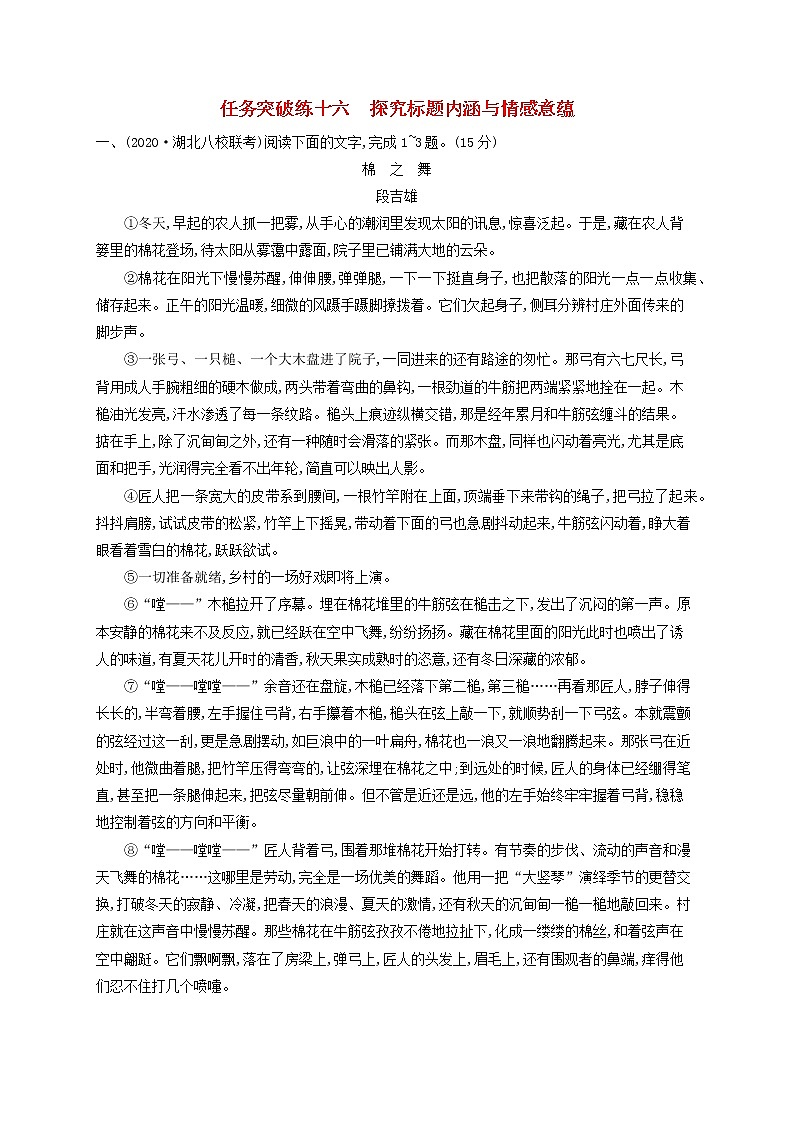 2023年高考语文一轮复习任务群三文学类文本阅读任务突破练16探究标题内涵与情感意蕴含解析新人教版第1页