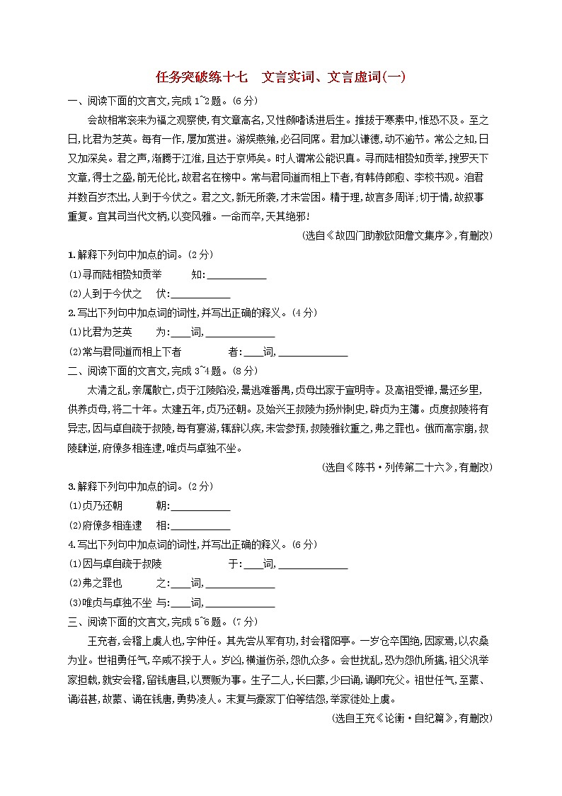 2023年高考语文一轮复习任务群四文言文阅读任务突破练17文言实词文言虚词一含解析新人教版第1页