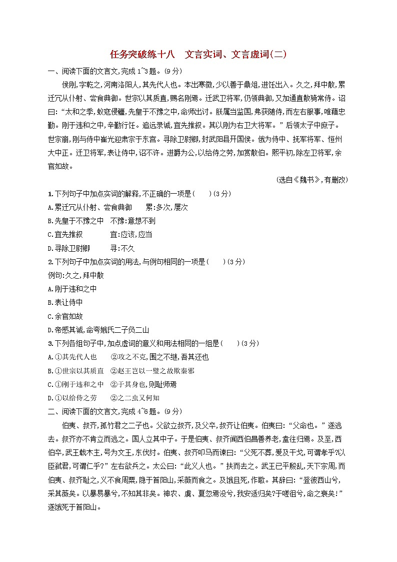 2023年高考语文一轮复习任务群四文言文阅读任务突破练18文言实词文言虚词二含解析新人教版第1页