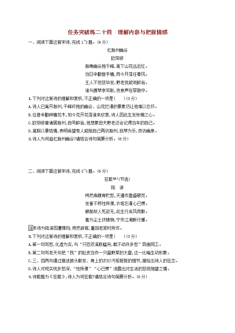 2023年高考语文一轮复习任务群五古代诗歌阅读任务突破练24理解内容与把握情感含解析新人教版第1页