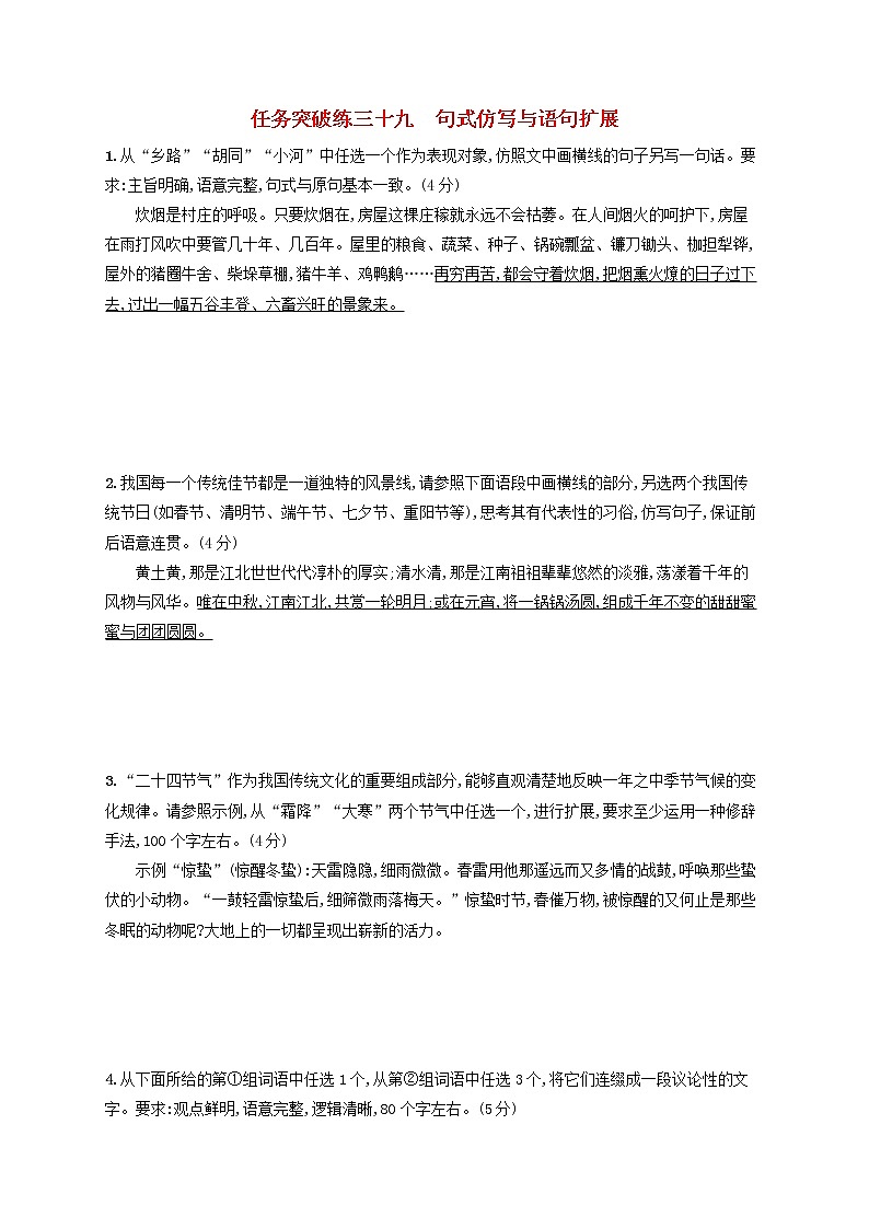 2023年高考语文一轮复习任务群七语言积累梳理与探究任务突破练39句式仿写与语句扩展含解析新人教版第1页