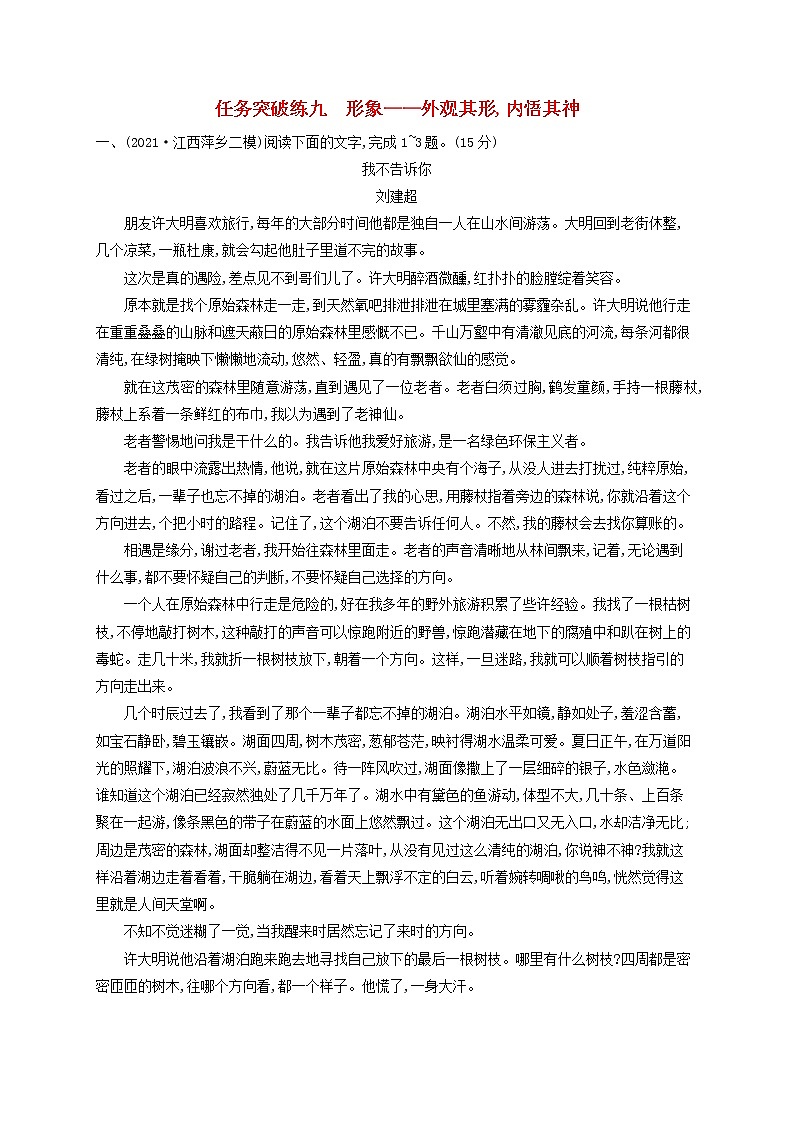 2023年高考语文一轮复习任务群三文学类文本阅读任务突破练9形象 外观其形内悟其神含解析新人教版第1页