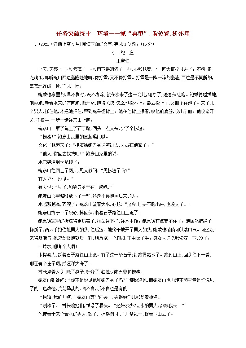 2023年高考语文一轮复习任务群三文学类文本阅读任务突破练10环境 抓“典型”看位置析作用含解析新人教版第1页