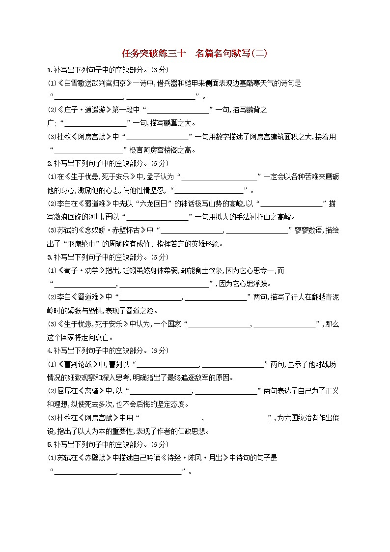 2023年高考语文一轮复习任务群六名篇名句默写任务突破练30名篇名句默写二含解析新人教版第1页