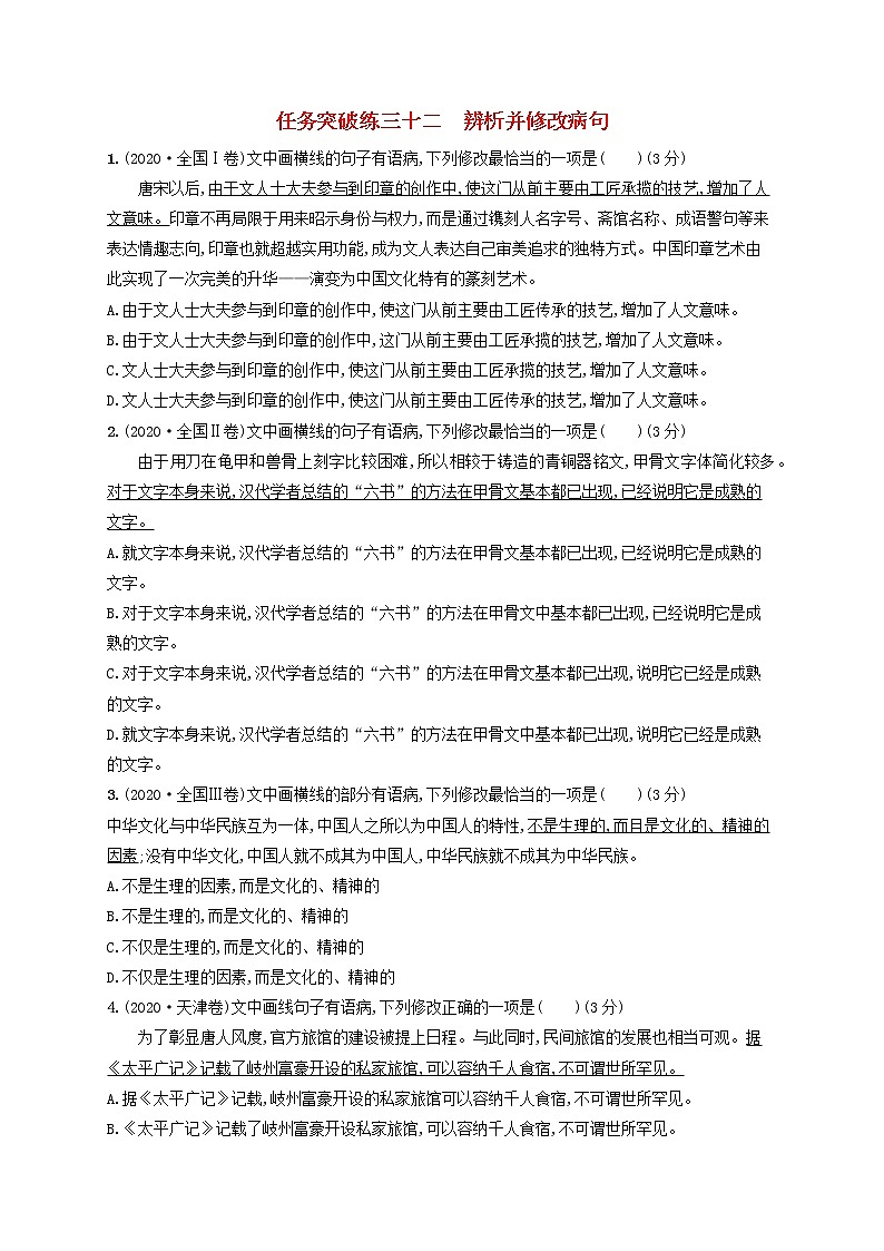 2023年高考语文一轮复习任务群七语言积累梳理与探究任务突破练32辨析并修改蹭含解析新人教版第1页