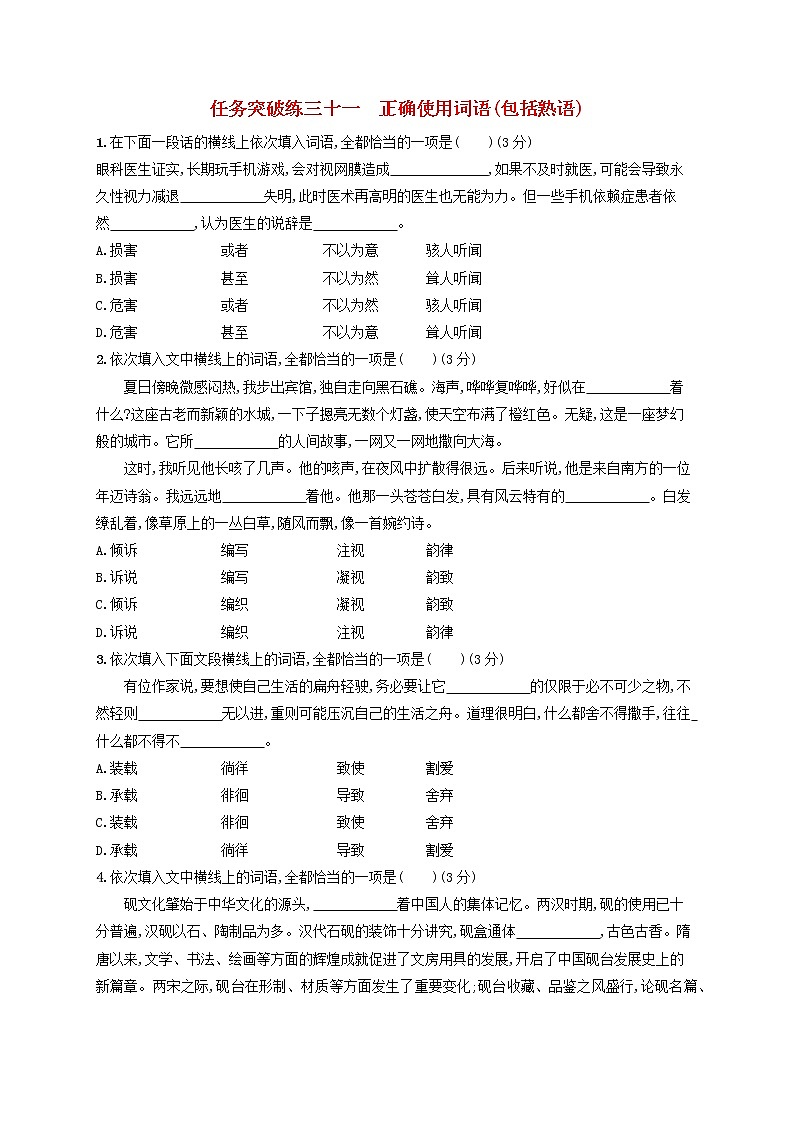 2023年高考语文一轮复习任务群七语言积累梳理与探究任务突破练31正确使用词语包括熟语含解析新人教版第1页