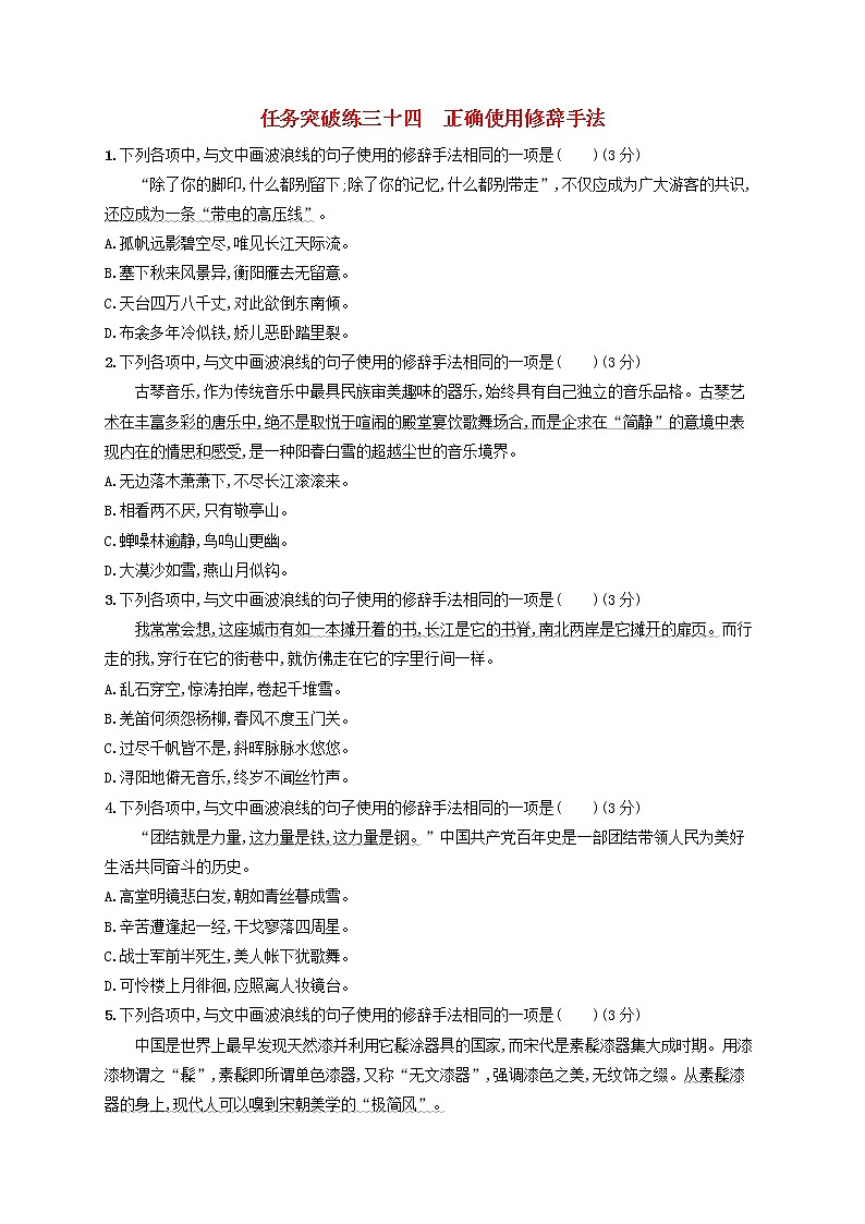 2023年高考语文一轮复习任务群七语言积累梳理与探究任务突破练34正确使用修辞手法含解析新人教版第1页