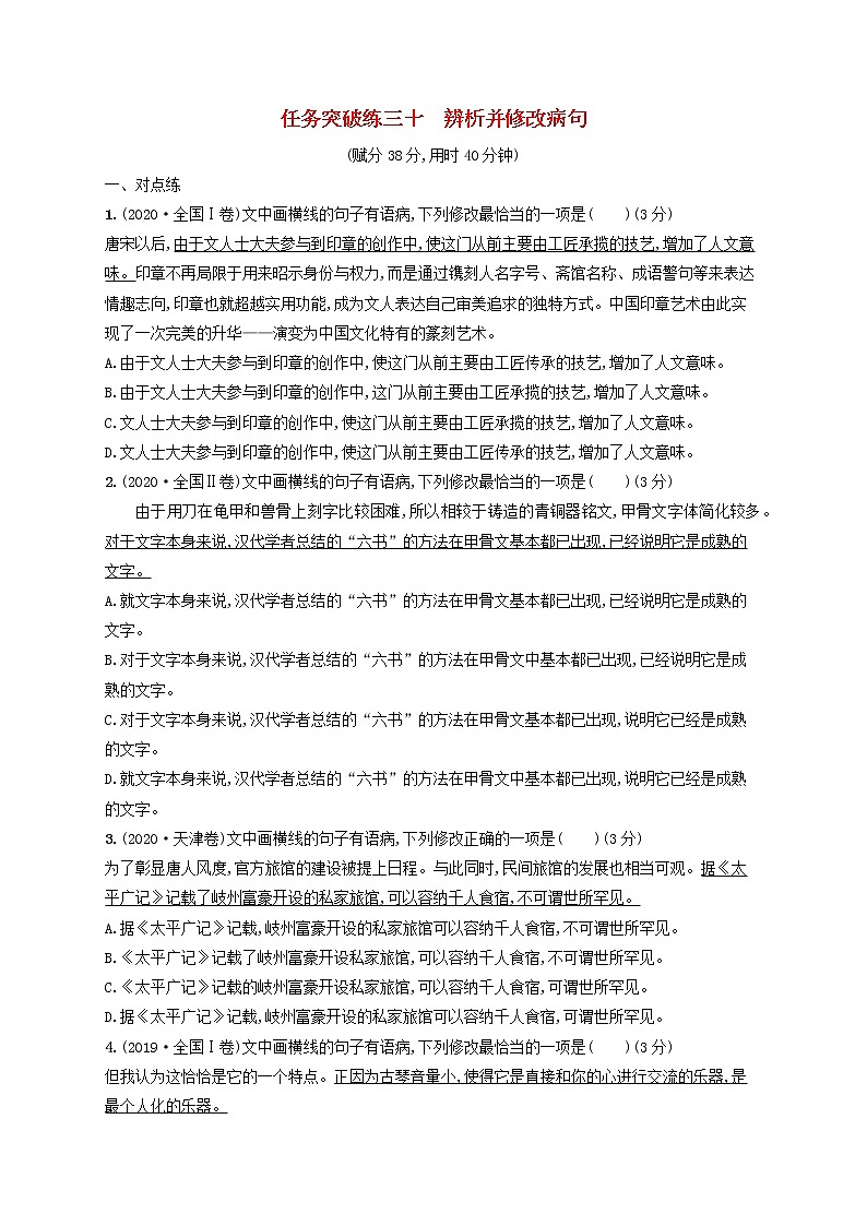 2023年新教材高考语文一轮复习任务突破练三十辨析并修改蹭含解析统编版01